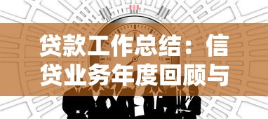 贷款工作总结：信贷业务年度回顾与经验分享