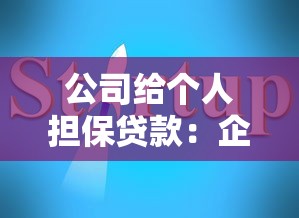 公司给个人担保贷款：企业为员工担保借款有何风险