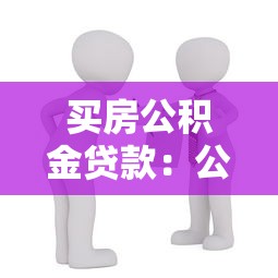 买房公积金贷款：公积金贷款购房额度如何计算