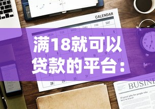 满18就可以贷款的平台：年满18岁能借钱的有哪些平台