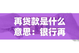 再贷款是什么意思：银行再融资的具体含义是什么