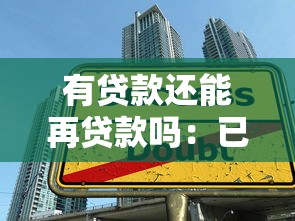有贷款还能再贷款吗：已有贷款能否申请二次借贷