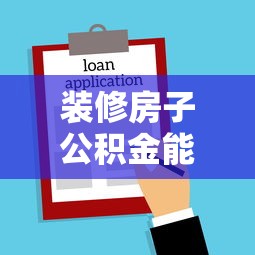 装修房子公积金能贷款吗：装修能用公积金申请贷款吗