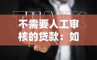 不需要人工审核的贷款：如何快速获得自动审批贷款