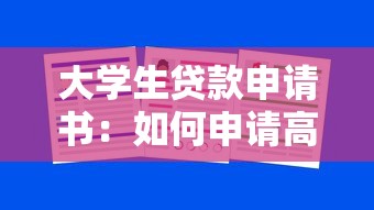 大学生贷款申请书：如何申请高校学生助学贷款