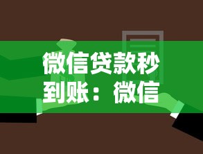 微信贷款秒到账：微信小额借款如何快速提现