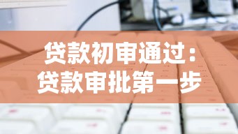 贷款初审通过：贷款审批第一步成功意味着什么