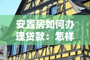 安置房如何办理贷款：怎样申请安置房贷款