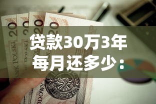 贷款30万3年每月还多少：30万贷3年月供如何计算