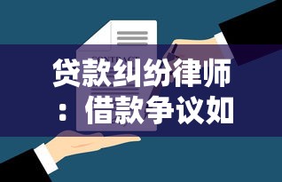 贷款纠纷律师：借款争议如何寻求专业法律援助