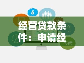 经营贷款条件：申请经营贷需要满足哪些要求