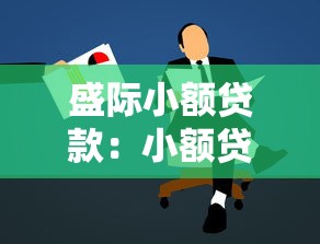 盛际小额贷款：小额贷款的申请条件有哪些