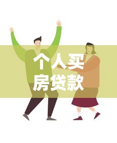 个人买房贷款能贷多少：个人购房贷款额度最高多少