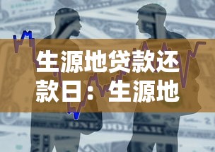 生源地贷款还款日：生源地贷款何时需要开始还款