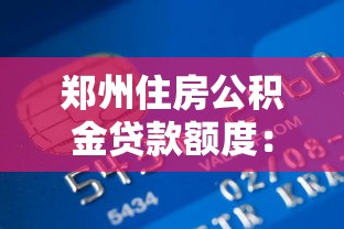 郑州住房公积金贷款额度：郑州公积金最高可贷多少钱