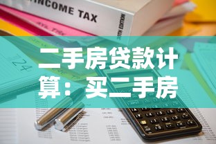 二手房贷款计算：买二手房贷款月供怎么算