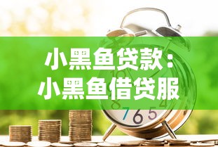 小黑鱼贷款：小黑鱼借贷服务靠谱吗