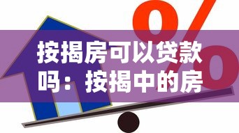 按揭房可以贷款吗：按揭中的房产能否二次抵押贷款