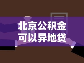 北京公积金可以异地贷款买房吗：北京公积金能否在外地购房贷款