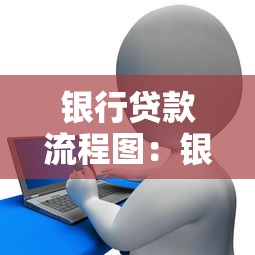 银行贷款流程图：银行贷款流程如何图解呈现
