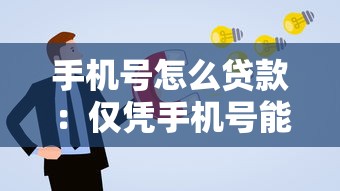 手机号怎么贷款：仅凭手机号能申请小额贷款吗
