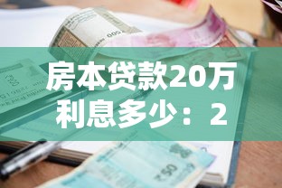 房本贷款20万利息多少：20万房贷10年利息要还多少