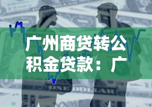 广州商贷转公积金贷款：广州如何将商业贷款转为公积金贷款