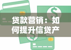 贷款营销：如何提升信贷产品推广效果？