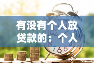 有没有个人放贷款的：个人借贷渠道有哪些