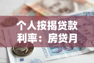 个人按揭贷款利率：房贷月供多少受利率影响大吗