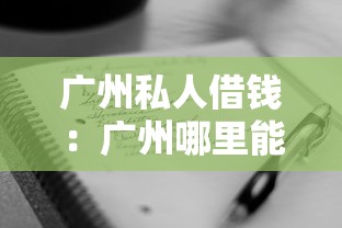 广州私人借钱：广州哪里能快速借款
