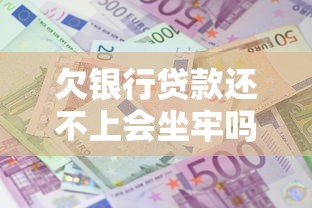欠银行贷款还不上会坐牢吗：无力偿还银行贷款是否涉及刑事责任