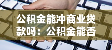 公积金能冲商业贷款吗：公积金能否用于抵扣商业房贷
