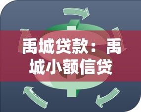 禹城贷款：禹城小额信贷如何申请更便捷