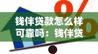 钱伴贷款怎么样可靠吗：钱伴贷款是否合法合规