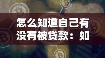 怎么知道自己有没有被贷款：如何查询是否被冒名贷款