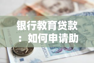 银行教育贷款：如何申请助学金融支持