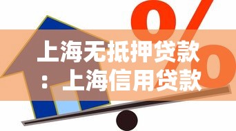 上海无抵押贷款：上海信用贷款有哪些申请条件