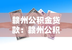 赣州公积金贷款：赣州公积金首付比例如何规定