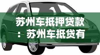 苏州车抵押贷款：苏州车抵贷有哪些避坑指南