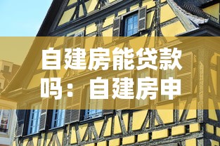 自建房能贷款吗：自建房申请贷款需要哪些条件