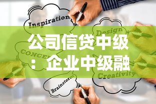 公司信贷中级：企业中级融资有哪些关键要点