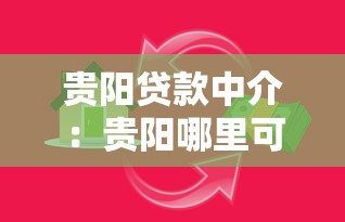 贵阳贷款中介：贵阳哪里可以咨询借贷服务
