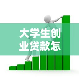 大学生创业贷款怎么贷：大学生如何申请创业贷款