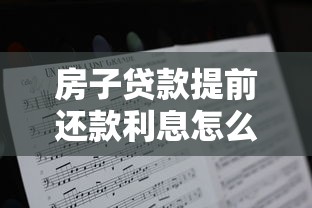 房子贷款提前还款利息怎么算：房贷提前还款利息如何计算