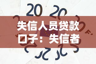 失信人员贷款口子：失信者如何解决资金周转难题