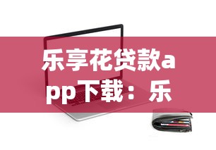 乐享花贷款app下载：乐享花借款平台如何安装使用