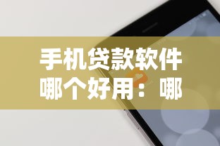 手机贷款软件哪个好用：哪些手机贷款APP最靠谱