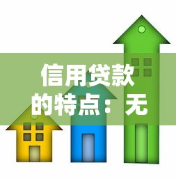 信用贷款的特点：无抵押借款有哪些优势