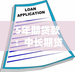 5年期贷款：中长期贷款适合哪些融资需求